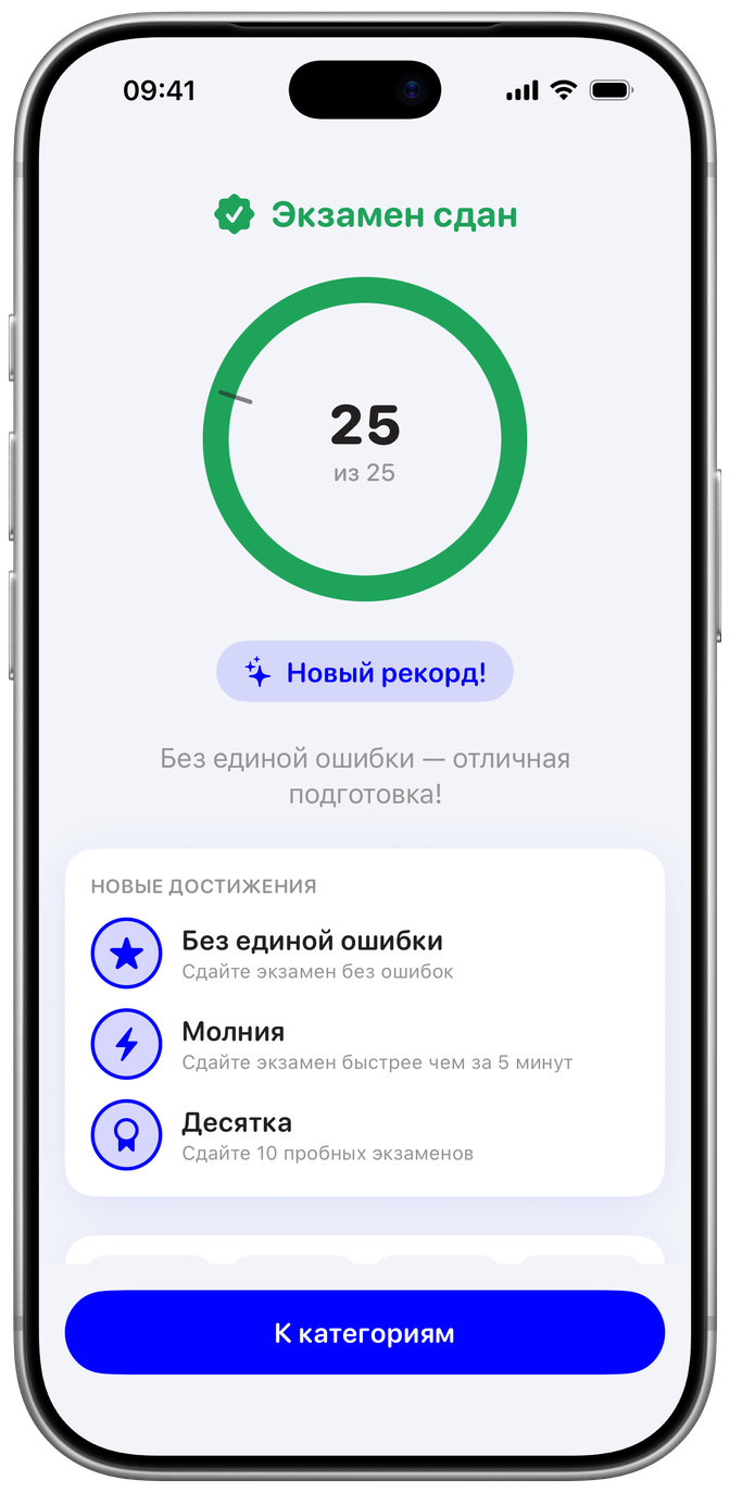Результат пробного экзамена: 25 правильных ответов из 25 и полученные достижения